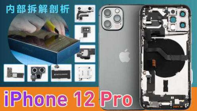 iPhone 12 Pro内部做工如何?12Pro新机拆解全过程!