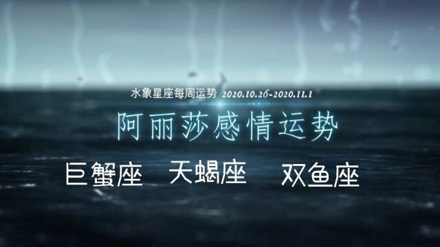 10月26日11月1日(巨蟹座、天蝎座、双鱼座)下周运势