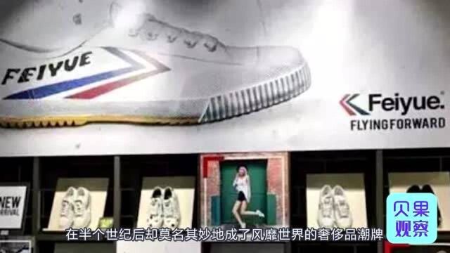 50年后终于翻红!地摊货出海变潮牌,飞跃咋成了法国货?