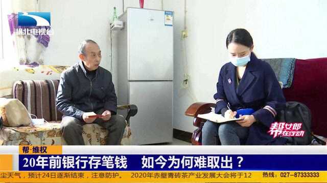 20年前银行存笔钱,如今为何难取出?