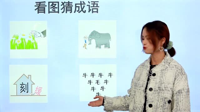 小学语文附加题:4道成语20分,答错一道扣五分,你能拿满分吗?