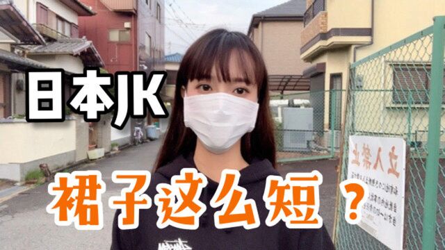 日本女高中生校服为啥那么短?在日美女揭秘:真冤枉学校了!