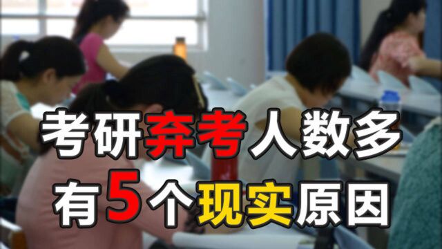 研究生考试,为什么每年都有大批人“弃考”?5个现实原因