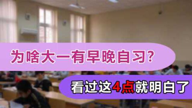 为什么大一还要上早晚自习,看看这4点,学校真是用心良苦