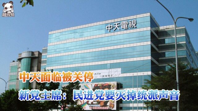 中天面临被关停 新党主席:民进党要灭掉统派声音