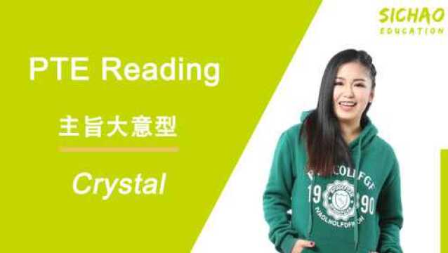 思潮英文 | PTE阅读 —— Crystal