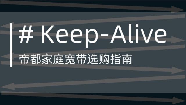 帝都家庭宽带选购指南#KeepAlive 5