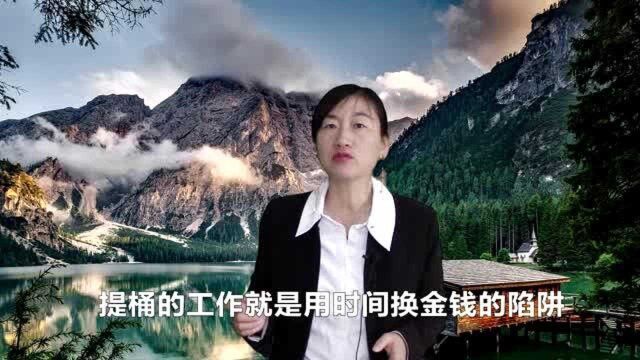 管道的故事启迪,如何摆脱时间换金钱的陷阱,获到真正的财务自由.