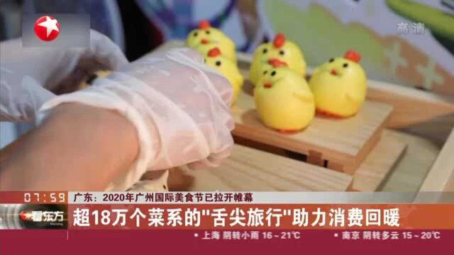 广东:2020年广州国际美食节已拉开帷幕