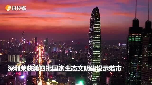 深圳为何获评国家生态文明建设示范市?逛逛这些地方或许能找到答案