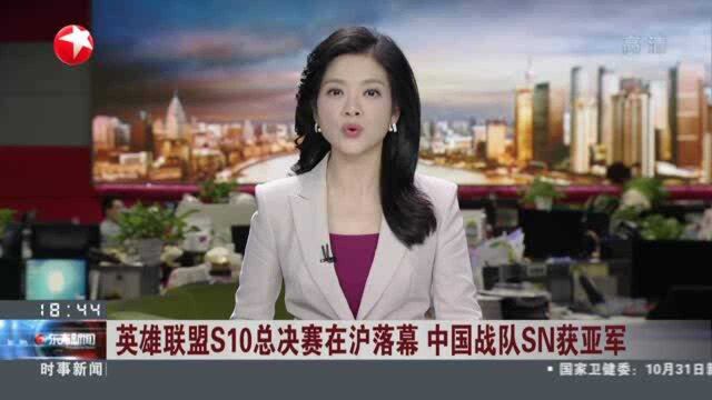 英雄联盟S10总决赛在沪落幕 中国战队SN获亚军