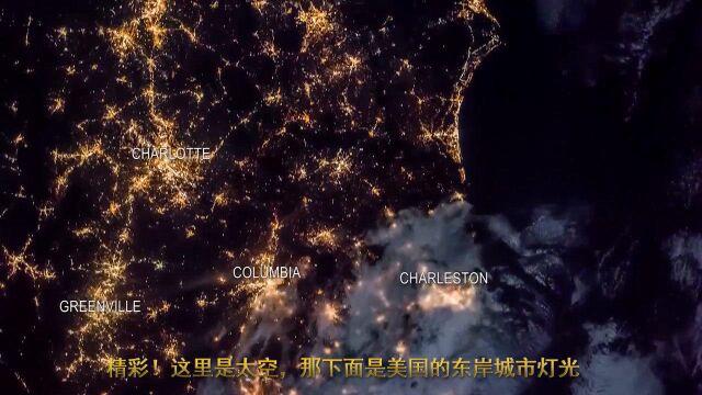 精彩!这里是太空,那下面是美国的东岸城市灯光