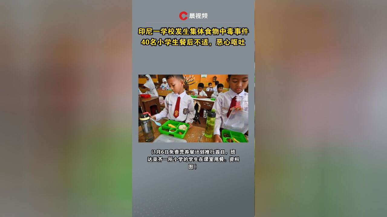 印尼一学校发生集体食物中毒事件,40名小学生餐后不适,恶心呕吐