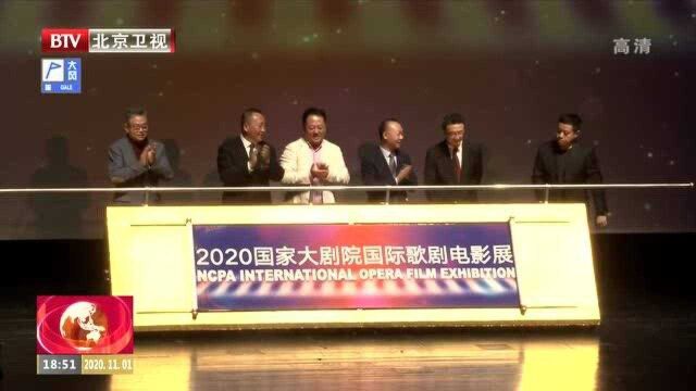 2020国家大剧院国际歌剧电影展开幕