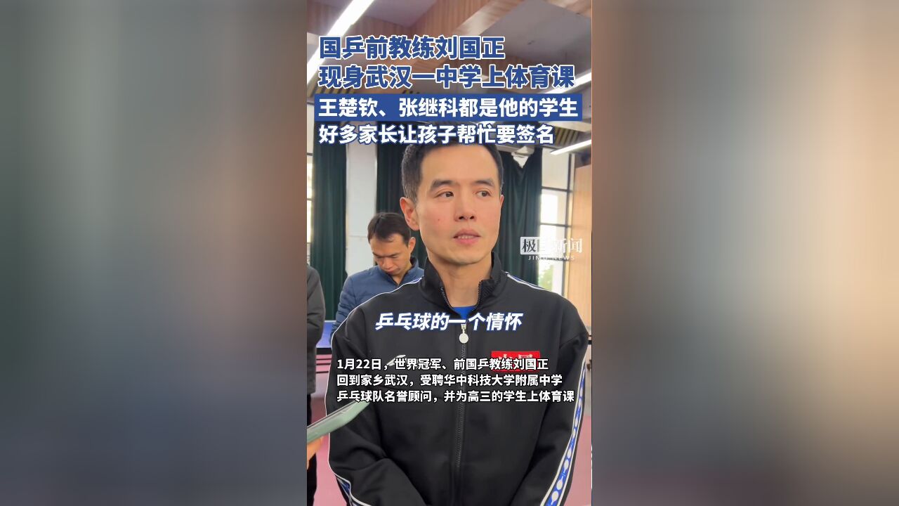 国乒前教练刘国正现身武汉一中学上体育课,好多家长让孩子帮忙要签名