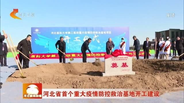 河北省首个重大疫情防控救治基地开工建设