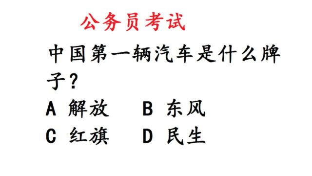 公务员考试:中国第一辆汽车是什么牌子?答对也是蒙的!