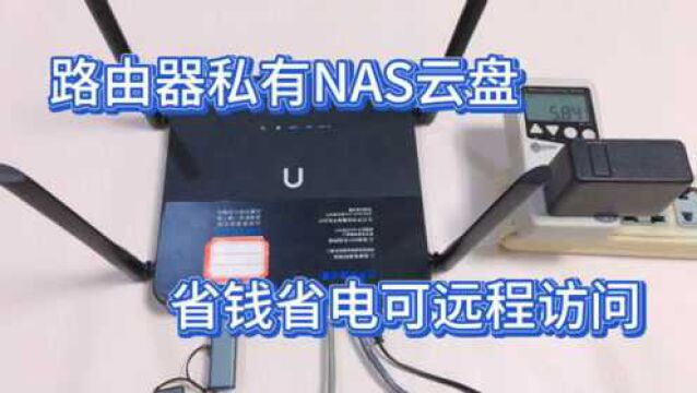 教你用路由器和U盘,搭建低成本NAS网络云盘,电脑手机可远程访问