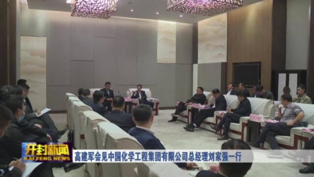 高建军会见中国化学工程集团有限公司总经理刘家强一行