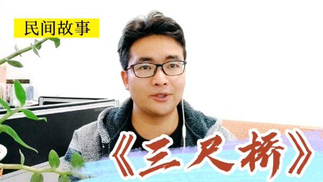 民间故事《三尺桥》,贪官知县因三座三尺桥,升官的故事