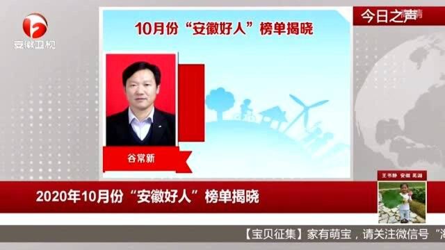 2020年10月份“安徽好人”榜单揭晓 来看他们的感人事迹