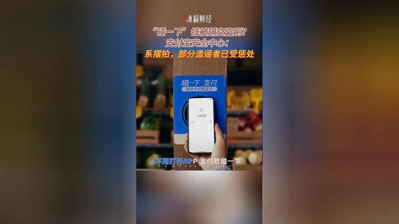 “碰一下”钱被隔空盗刷?支付宝安全中心:系摆拍,部分造谣者已受惩处