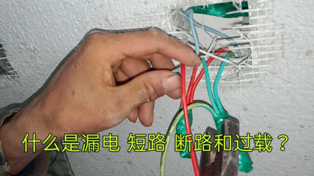 电工知识:什么是电线短路,断路,漏电和过载?一句句教给你