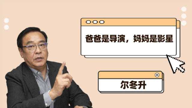 尔冬升背景有多强?爸爸是导演妈妈是影星,两个哥哥都是影帝