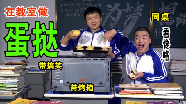 在教室里做蛋挞?现在的学生胆子都这么大的吗?