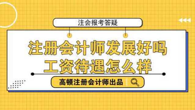 注册会计师发展好吗?工资待遇怎么样?