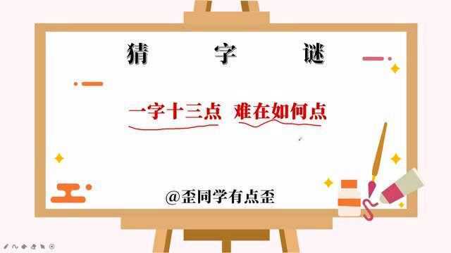 一字十三点,难在如何点,打一个字你能猜出来吗