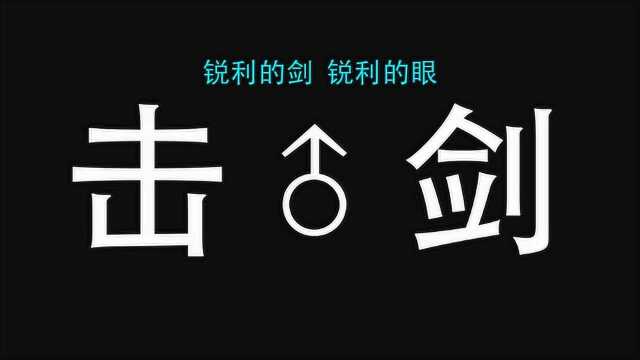 夏洛特开启天秀击剑模式,锐利的剑锐利的眼!