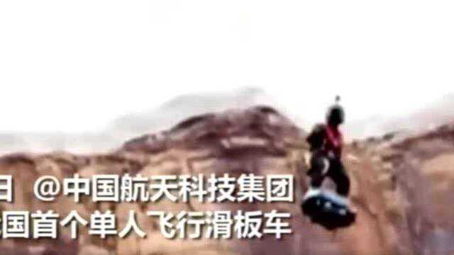 中国首个单人飞行滑板车亮相