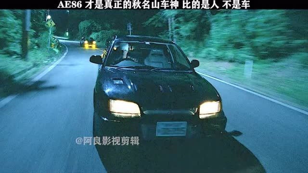 影视:ae86才是真正的秋名山车神,比的是人,不是车