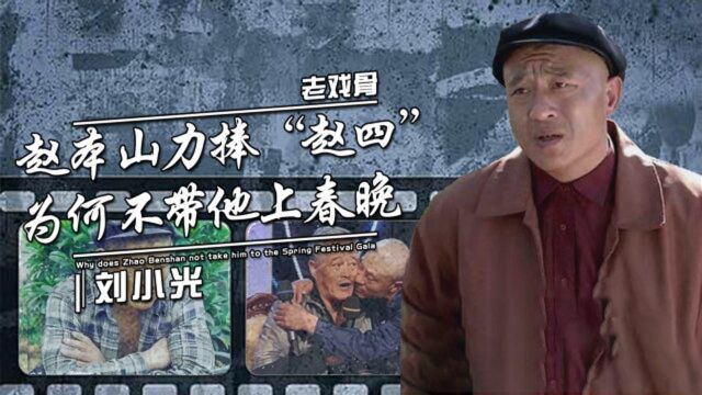 赵家班刘小光:赵本山帮他偿还“巨额债”,为何从不带他上春晚?