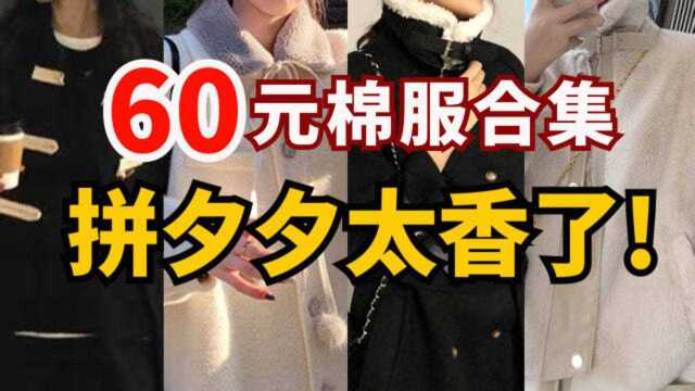 才60!谁穿谁好看的冬季厚外套!拼夕夕女孩冲!平价羊羔毛|呢子|棉服