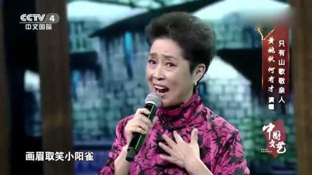 黄婉秋携手何有才再唱《只有山歌敬亲人》,还是当年的刘三姐和阿牛哥!