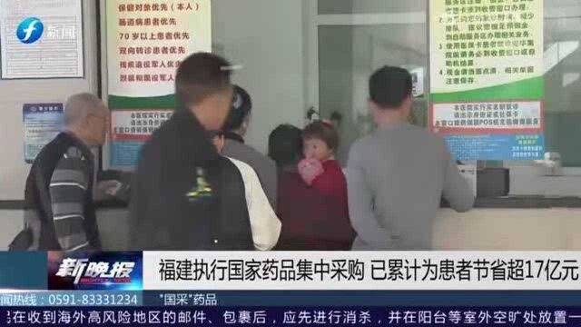 累计为患者节省超17亿元!福建执行国家药品集采成效显著