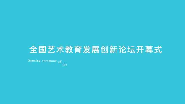 全国艺术教育发展创新论坛开幕式