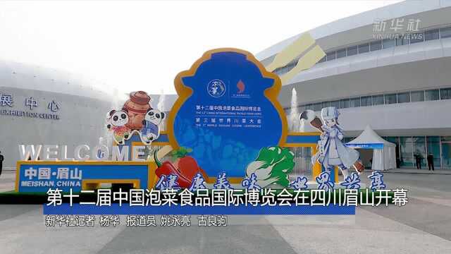 第十二届中国泡菜食品国际博览会在四川眉山开幕