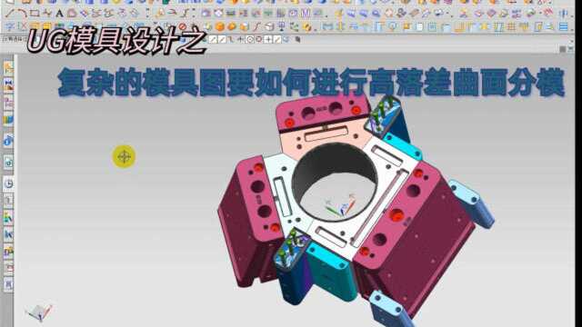 塑胶模具设计:曲面模具落差太高1怎么分模才能完整