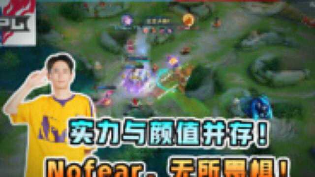 实力与颜值并存!这就是KPL新人野王,Nofear无所畏惧!