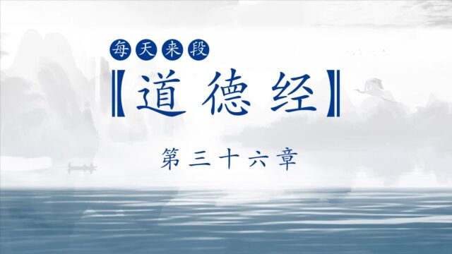 每天来段道德经 | 第36章 | 将欲歙之