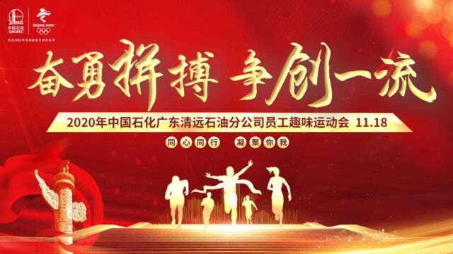 2020年中国石化广东清远石油分公司员工趣味运动会