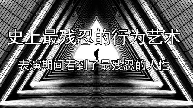 史上最残忍的行为艺术,表演期间看到了残忍的人性本色!