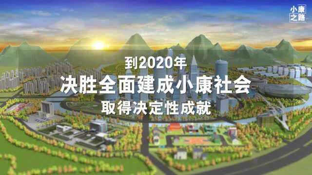 数说小康丨这些年,中国在建设小康之路上有哪些成绩?