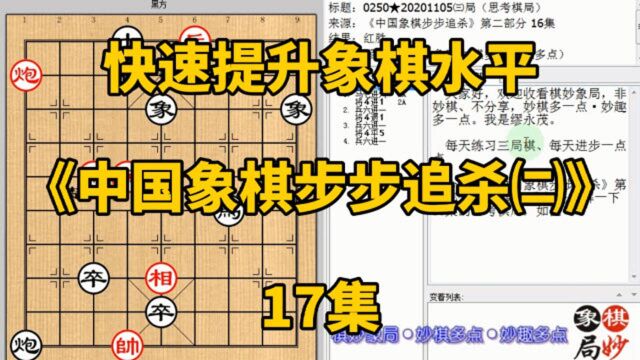 快速提升象棋水平《中国象棋步步追杀㈡》17集:马跳帅头顶能吃吗