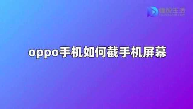 oppo手机如何截手机屏幕