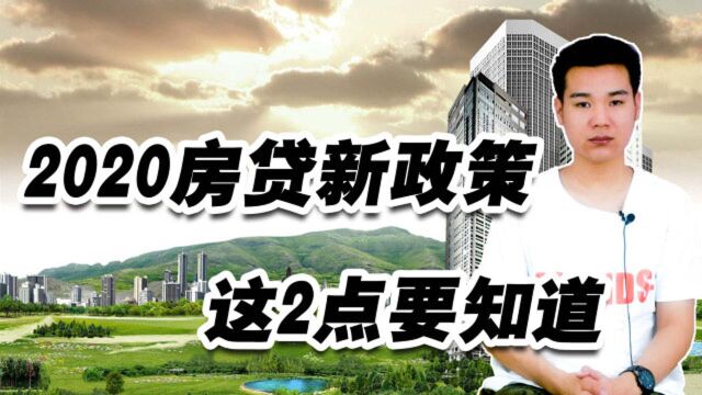 2020房贷新政策,这2点要知道,对于贷款买房的尤其重要