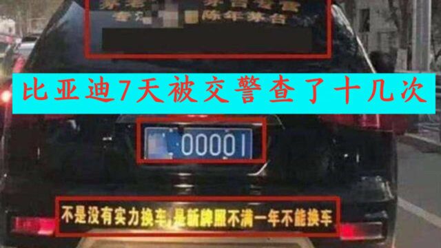 比亚迪7天被查十几次,只因挂了“00001”的车牌,无奈车尾留字